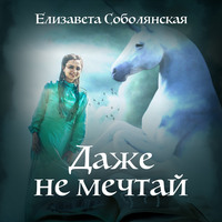 . Даже не мечтай!