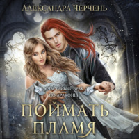 . Счастливый брак по-драконьи. Поймать пламя
