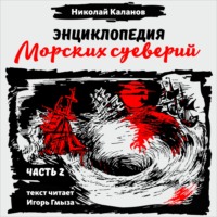 . Энциклопедия морских суеверий. Часть 2