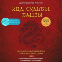 . Код судьбы. Бацзы. Раскрой свой код успеха