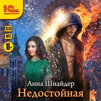 . Недостойная