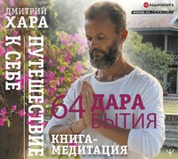 . 64 дара бытия. Путешествие к себе. Книга-медитация