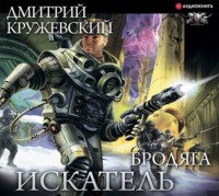 . Искатель. Бродяга