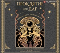 . Проклятие или дар. Черная книга страшных сказок