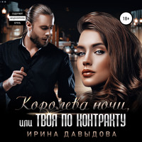 . Королева ночи, или Твоя по контракту