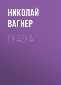 . Сказка