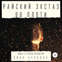 . Райский экстаз во плоти