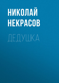 . Дедушка