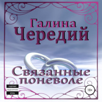 . Связанные поневоле