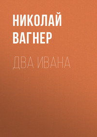 . Два Ивана
