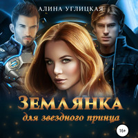 Алина Углицкая. Землянка для звездного принца