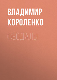 . Феодалы