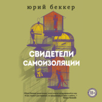 Юрий Беккер. Свидетели самоизоляции