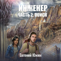 . Инженер. Часть 2. Поиск