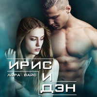 . Ирис и Дэн
