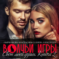 . Волчьи игры. Свет моей души. Книга 2