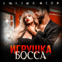 . Игрушка босса