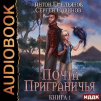 . Почта Приграничья