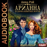 . Арианна и дары забытых богов