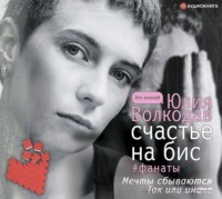 . Счастье на бис