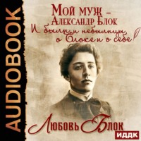 . Мой муж – Александр Блок. И были, и небылицы о Блоке и о себе