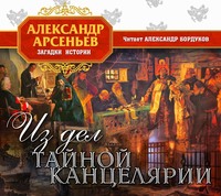 . Из дел Тайной канцелярии