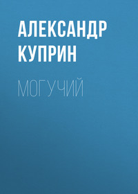 . Могучий
