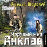 . Мертвый мир. Анклав