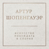 . Искусство побеждать в спорах
