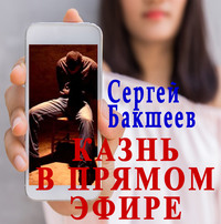 . Казнь в прямом эфире