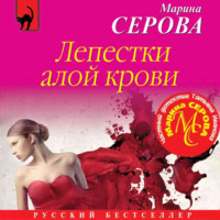. Лепестки алой крови