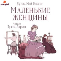 . Маленькие женщины