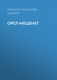 . Орел-меценат
