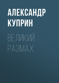 . Великий размах