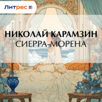 Николай Карамзин. Сиерра-Морена