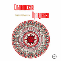 . Славянские праздники