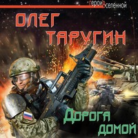 . Дорога домой