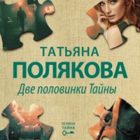 . Две половинки Тайны