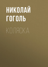 Николай Гоголь. Коляска