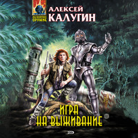 . Игра на выживание