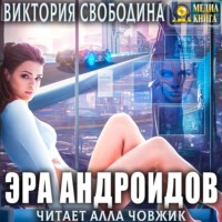 . Эра андроидов