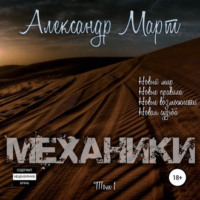 Александр Март. Механики. Том 1