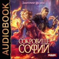 . Охотник на читеров. Сокровище Софии