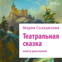 . Театральная сказка. Книга рассказов