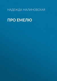 Надежда Малиновская. Про Емелю