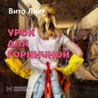 . Урок для горничной