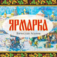 . Ярмарка