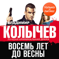 . Восемь лет до весны