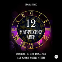 Оксана Макс. 12 магических дней. Волшебство дня рождения для жизни вашей мечты