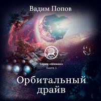 Вадим Попов. Орбитальный драйв